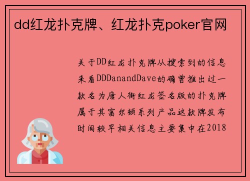 dd红龙扑克牌、红龙扑克poker官网