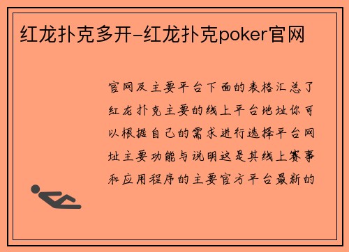 红龙扑克多开-红龙扑克poker官网