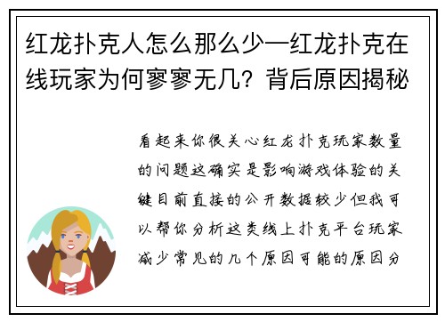 红龙扑克人怎么那么少—红龙扑克在线玩家为何寥寥无几？背后原因揭秘