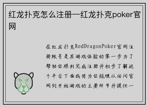 红龙扑克怎么注册—红龙扑克poker官网