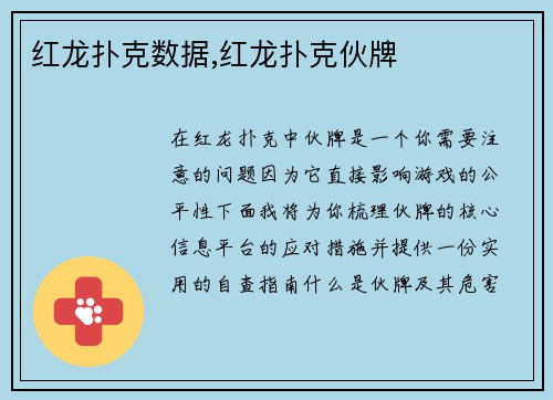 红龙扑克数据,红龙扑克伙牌