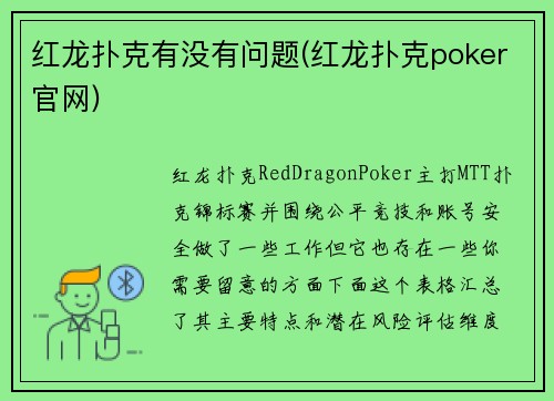 红龙扑克有没有问题(红龙扑克poker官网)